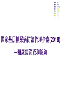 糖尿病治疗-2018基层糖尿病指南解读