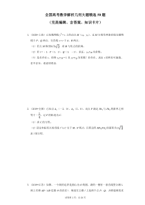 全国高考数学解析几何大题精选50题(完美编辑、含答案、知识卡片)