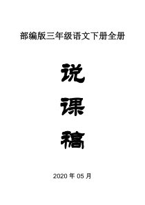 小学语文部编版三年级下册全册说课稿
