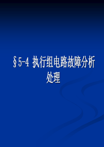第四节-执行组电路故障分析