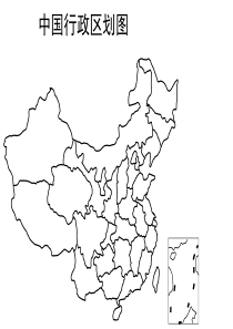 八年级中国地理空白地图