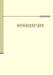 神经外科重症患者的气道管理