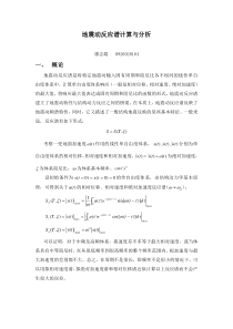 地震工程学作业