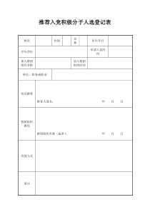 04.推荐入党积极分子人选登记表