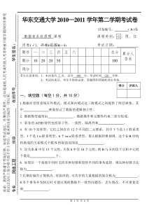华东交通大学2010-2011第二学期试卷