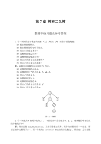 数据结构教程李春葆课后答案第7章树和二叉树