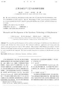 乙苯合成生产工艺与技术研究进展-杨立英