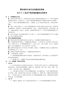 国际营养专家关注的最前沿领域--关于N-3系多不饱和脂肪酸的应用研究