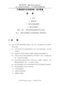 中规院城市总体规划统一技术措施（DOC35页）