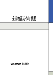 企业物流运作与发展（PPT53页）