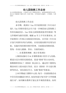 幼儿园保教工作总结