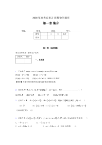 2020年高考总复习理科数学题库第一章《集合》DG