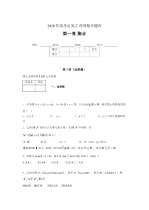 2020年高考总复习理科数学题库第一章《集合》AJZ