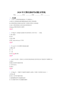 2020年计算机基础考试题FH[含答案]