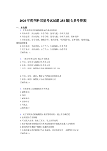 2020年药剂科三基考试试题258题AFW[含参考答案]