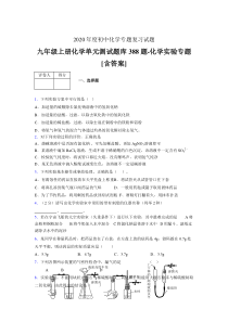九年级上册化学单元测试题库388题-化学实验专题FM[含答案]