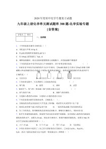 九年级上册化学单元测试题库388题-化学实验专题FG[含答案]