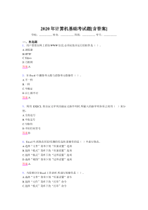 2020年计算机基础考试题FE[含答案]