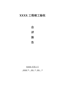 市政工程竣工验收质量自评报告