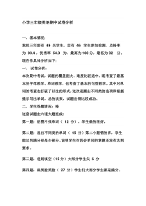 小学三年级英语期中试卷分析