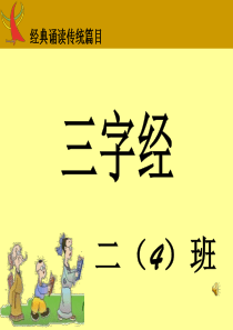 三字经带拼音课件(带指导朗诵)
