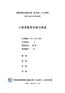 工程质量责任登记制度