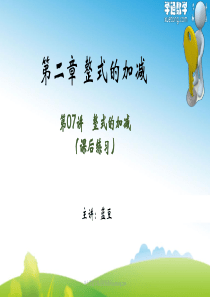 07-整式的加减(习题)