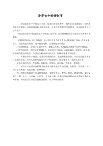 定期安全检查制度