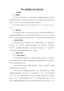 雨污水管道施工技术交底记录