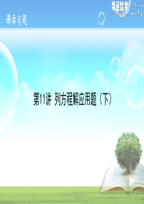 11-列方程解应用题(下)课后习题