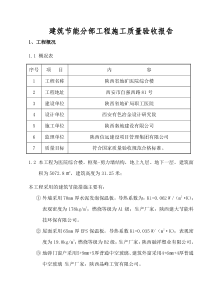 建筑节能分部工程施工质量验收自评报告