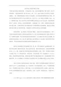 企业间电子商务回顾与发展(doc6)(1)