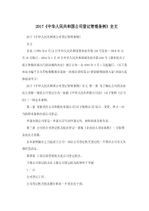 2017《中华人民共和国公司登记管理条例》全文