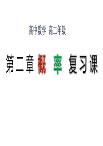 高二数学--选修2-3第二章-《概率》-复习课