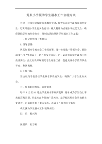 龙泉小学防溺水工作方案