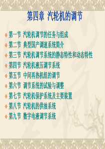 汽轮机的调节PPT