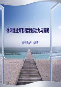 休闲渔业可持续发展动力与策略46页