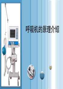 呼吸机原理介绍