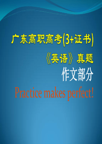 广东高职高考(3+证书)《英语》英语作文部分真题