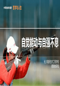 第3课自觉能动与自强不息