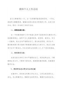 小学教师个人工作总结
