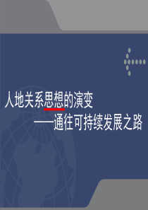 优秀公开课人地思想的转变-走可持续发展之路