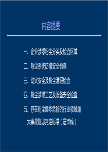 4-粉尘涉爆隐患检查要点