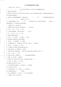 五年级心理健康教育试卷
