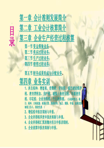会计准则发展、工业会计核算、企业生产经营过程核算、