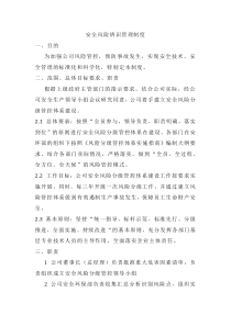 安全风险辨识管理制度