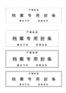 档案专用封条