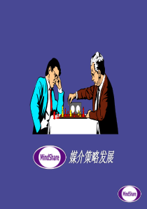 传立媒介第三课-媒介策略发展简述