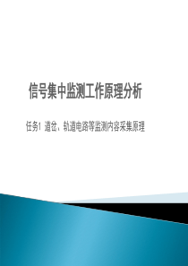道岔轨道电路采集原理