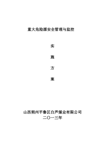 重大危险源安全管理与监控实施方案